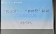 数学科学学院开展研究生“校园贷”、“套路贷”防范宣传教育活动