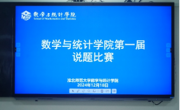 学院成功举办首届学科教学（数学）研究生说题比赛