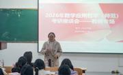 海角网
召开2022级数学与应用数学（师范）专业学生考研座谈会