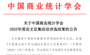 海角网
教师论文在中国商业统计学会论文征集活动评选中取得佳绩