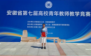 全省一等奖！海角网
教师在安徽省第七届高校青年教师教学竞赛中荣获佳绩